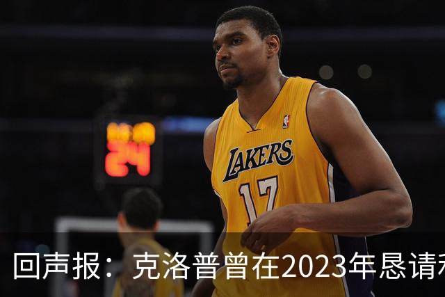 回声报：克洛普曾在2023年恳请利物浦留下米尔纳，俱乐部拒绝