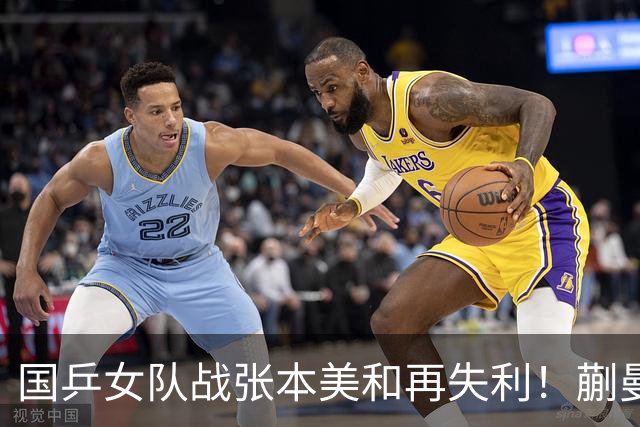 国乒女队战张本美和再失利！蒯曼2局领先被逆转，陈熠再战苦主