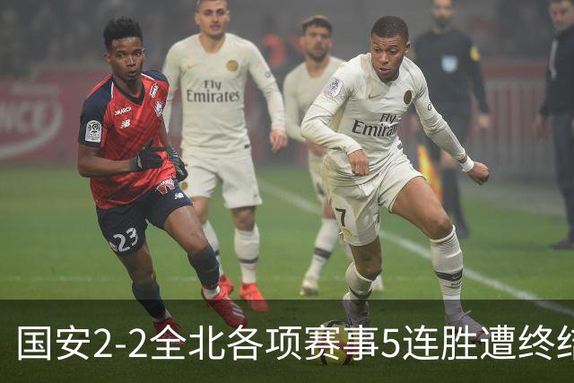 国安2-2全北各项赛事5连胜遭终结，杜齐亚克、王刚破门