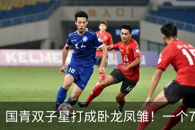 国青双子星打成卧龙凤雏！一个7中0，另一个也是7中0，这下露馅了吧