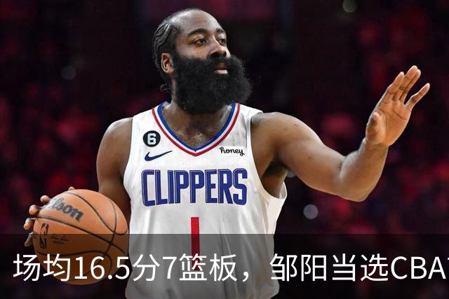 场均16.5分7篮板，邹阳当选CBA首周周最佳
