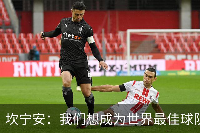 坎宁安：我们想成为世界最佳球队，大家都只为团队着想