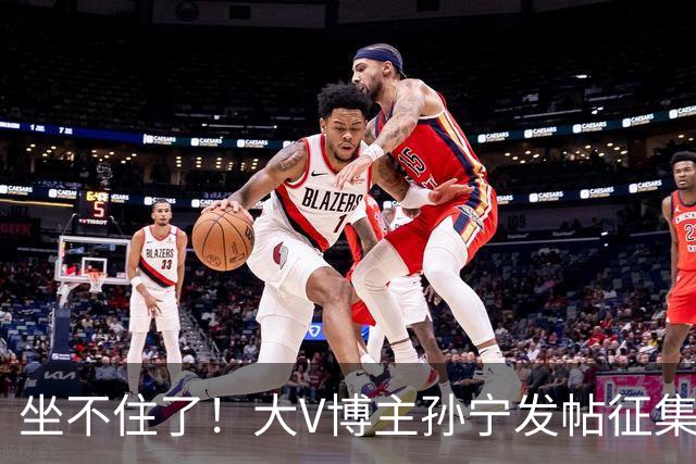 坐不住了！大V博主孙宁发帖征集股市盈亏，评论区有人称“200万进场变850万”