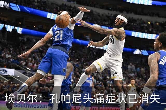 埃贝尔：孔帕尼头痛症状已消失 这些胜利对他就是最好的良药