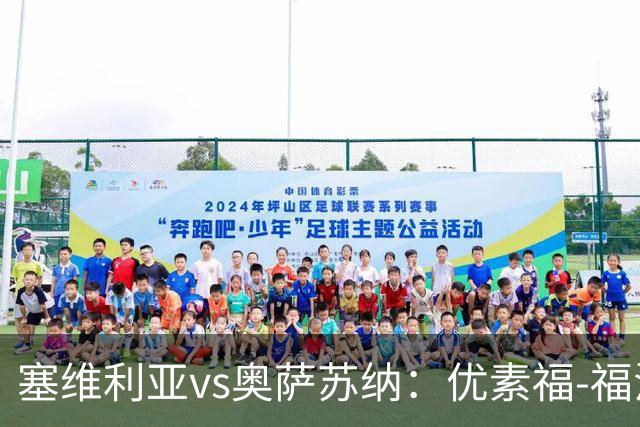 塞维利亚vs奥萨苏纳：优素福-福法纳、斯塔辛首发，布季米尔、迪巴赞出战