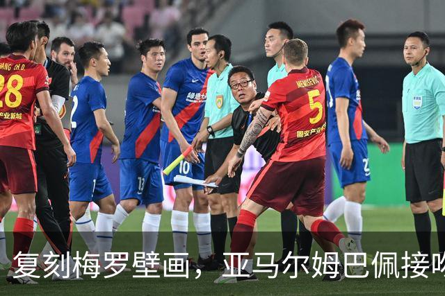 复刻梅罗壁画，亚马尔姆巴佩接吻壁画呼应国家德比、金球奖