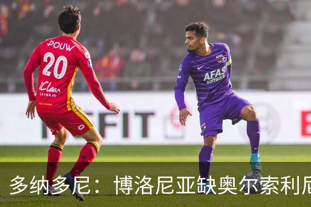 多纳多尼：博洛尼亚缺奥尔索利尼，但没拉比奥对米兰影响更大