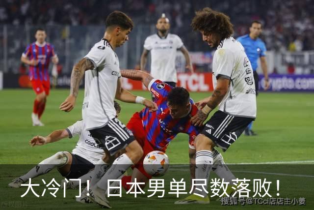 大冷门！日本男单尽数落败！