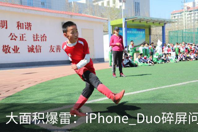 大面积爆雷：iPhone Duo碎屏问题愈演愈烈