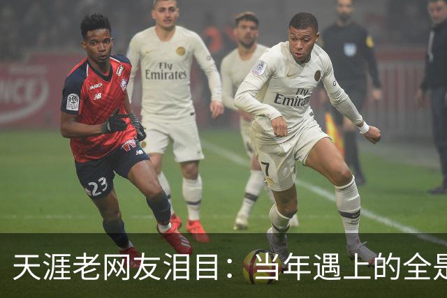 天涯老网友泪目：当年遇上的全是神仙，如今网络再也回不去了！