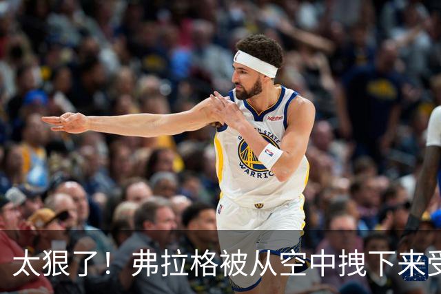 太狠了！弗拉格被从空中拽下来受伤离场！这是要杀了他啊！
