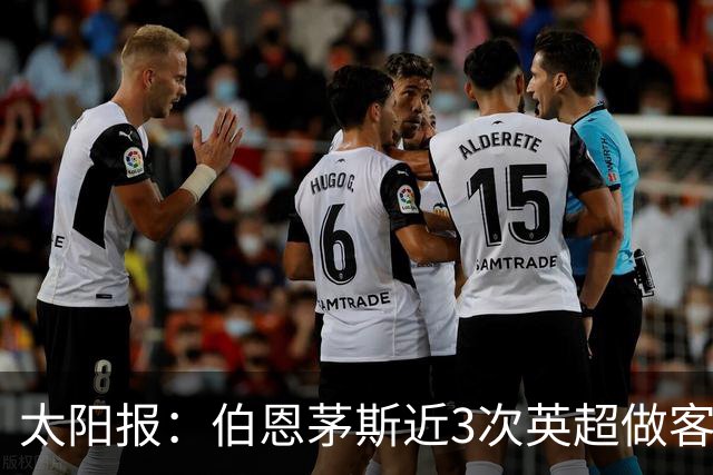 太阳报：伯恩茅斯近3次英超做客曼联2胜1平，每场至少打进3球