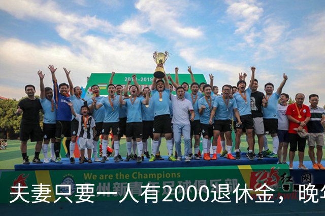 夫妻只要一人有2000退休金，晚年就是顶级幸福！看懂的都是明白人