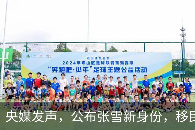央媒发声，公布张雪新身份，移民跑路、资产转移海外传言早有答案