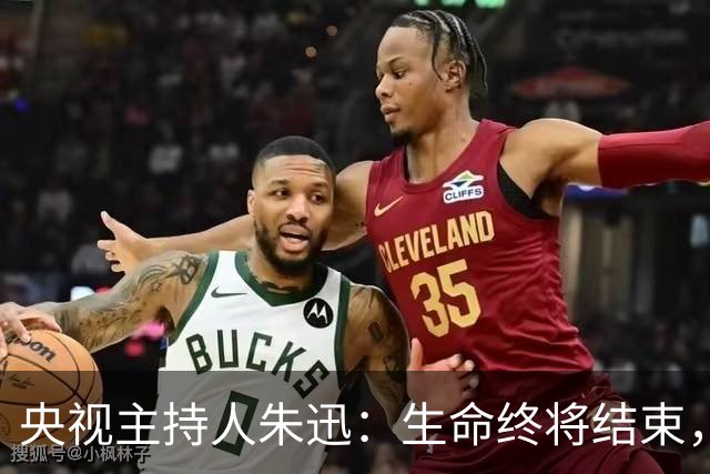 央视主持人朱迅：生命终将结束，为何不勇敢点面对生命的终点呢？
