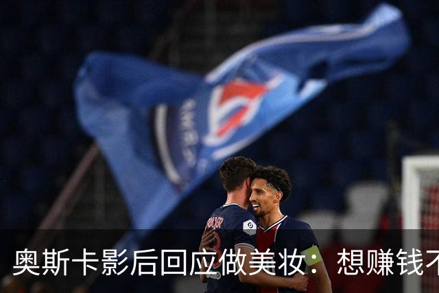 奥斯卡影后回应做美妆：想赚钱不如签大片