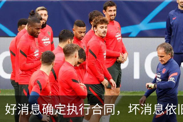 好消息确定执行合同，坏消息依旧垃圾时间登场，开拓者你要干什么