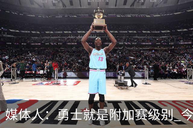 媒体人：勇士就是附加赛级别 今夏没操作能让他们冲西部前5