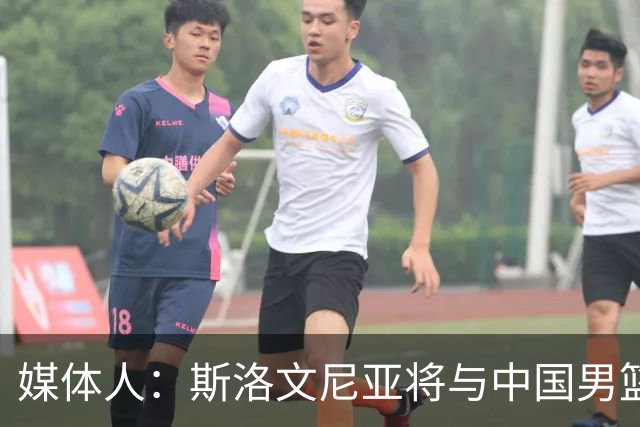 媒体人：斯洛文尼亚将与中国男篮进行热身赛