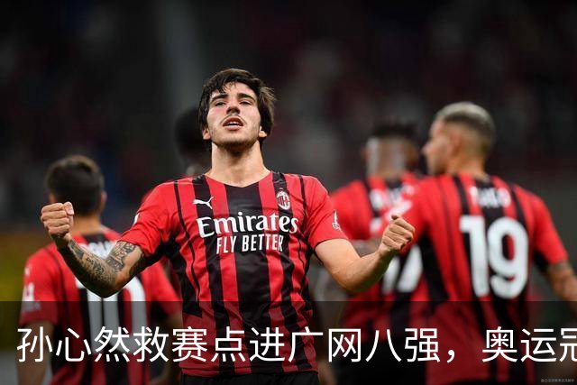 孙心然救赛点进广网八强，奥运冠军普伊格点出萨巴频繁崩盘原因