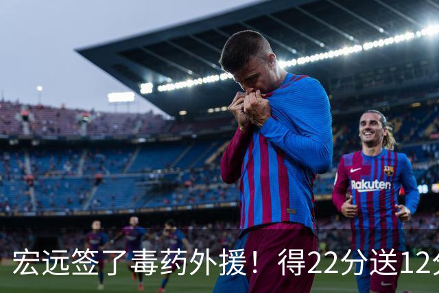 宏远签了毒药外援！得22分送12分，6失误没防守 大漏勺一个必须裁