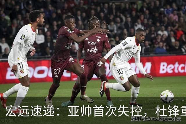 宏远速递：亚帅首次失控，杜锋重返主场，焦泊乔伤情更新
