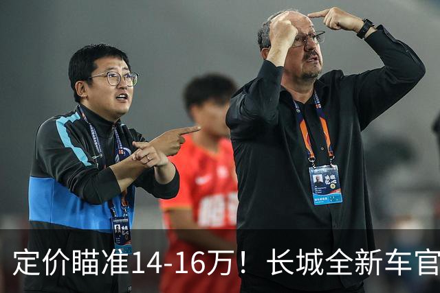 定价瞄准14-16万！长城全新车官宣，年内就能买到