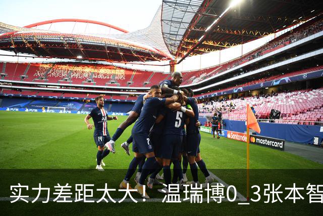 实力差距太大！温瑞博0 3张本智和无缘决赛，赛后被笑了，温瑞博不是输在没拼，是前三板之后每一步都被张本智和提前算到了