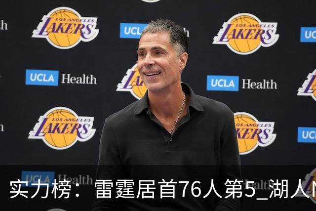 实力榜：雷霆居首76人第5 湖人NO.7勇士24