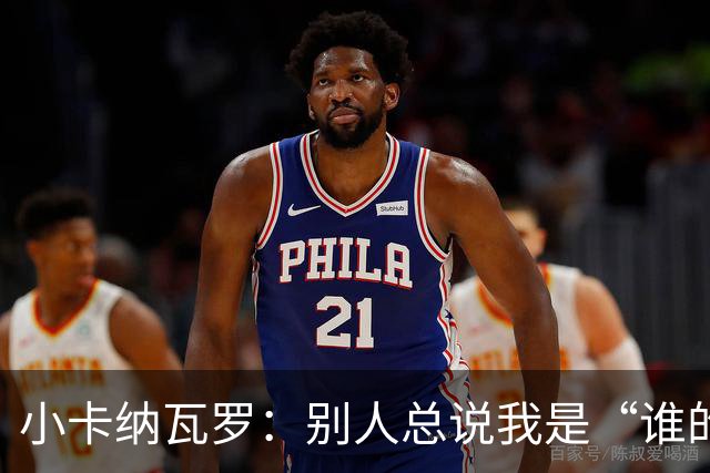小卡纳瓦罗：别人总说我是“谁的弟弟”，那是别人的问题