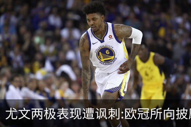 尤文两极表现遭讽刺:欧冠所向披靡 意甲屡战屡败