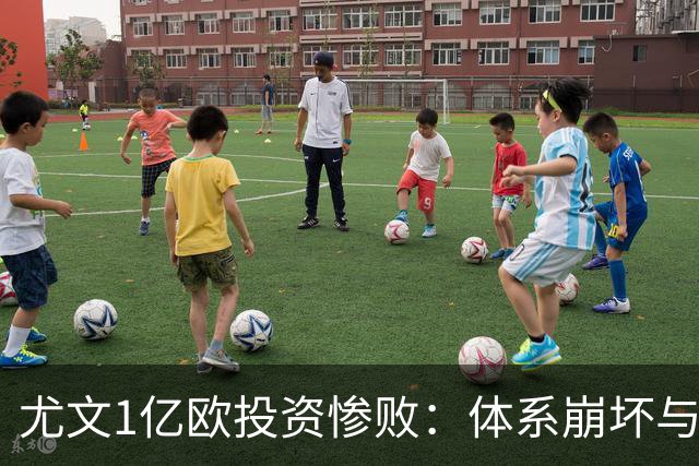 尤文1亿欧投资惨败：体系崩坏与教练更迭困境