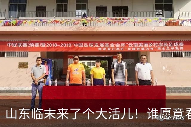 山东临末来了个大活儿！谁愿意看韦世豪在鲁能大球场举起冠军奖杯？别给老队长谢幕战添堵