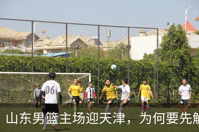 山东男篮主场迎天津，为何要先解决一二号位球权分配？