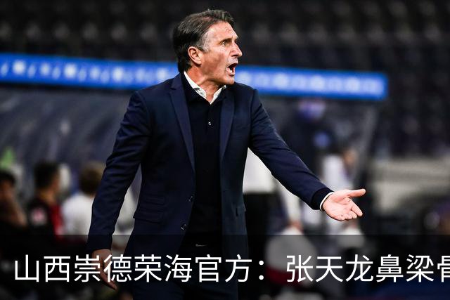 山西崇德荣海官方：张天龙鼻梁骨粉碎性骨折，需接受手术治疗