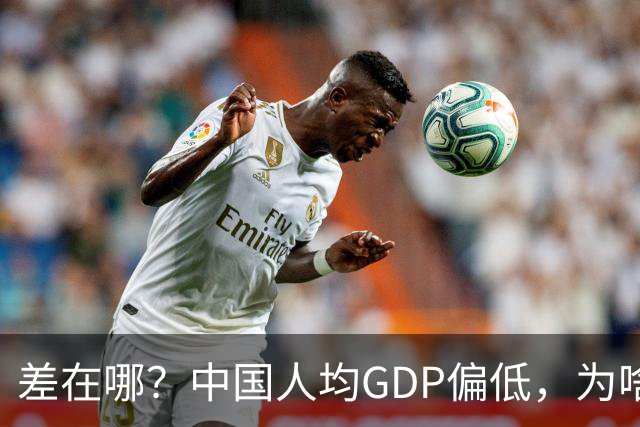 差在哪？中国人均GDP偏低，为啥生活却比多数发达国家还要好