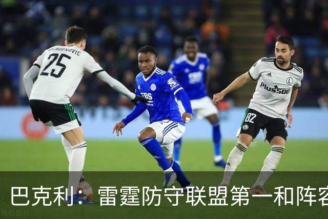 巴克利：雷霆防守联盟第一&阵容深厚 他们就是现在NBA的标杆