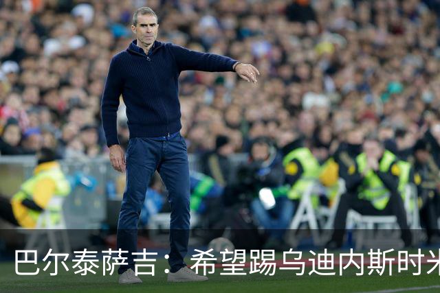巴尔泰萨吉：希望踢乌迪内斯时米兰完成救赎 阿莫林让我享受比赛