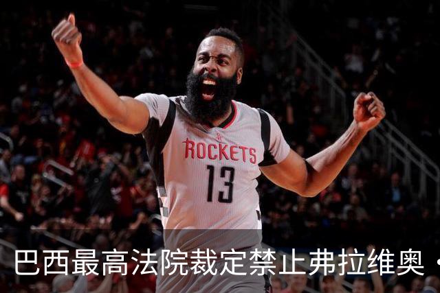 巴西最高法院裁定禁止弗拉维奥·博索纳罗离境