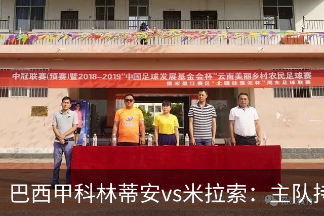 巴西甲科林蒂安vs米拉索：主队持续下跌，明天主场可能爆冷