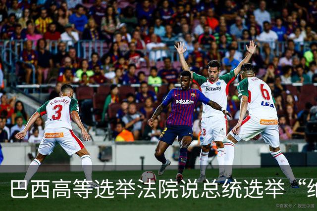 巴西高等选举法院说总统选举“绝对正常”
