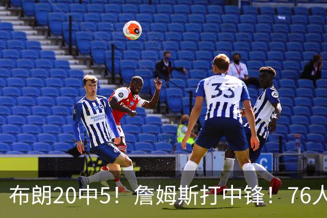 布朗20中5！詹姆斯打中锋！76人赛季首败