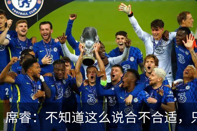 席睿：不知道这么说合不合适，只有周鹏才有老广东男篮那股狠劲