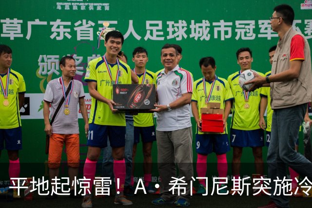 平地起惊雷！A·希门尼斯突施冷箭轰出超级世界波，国米0-1落后
