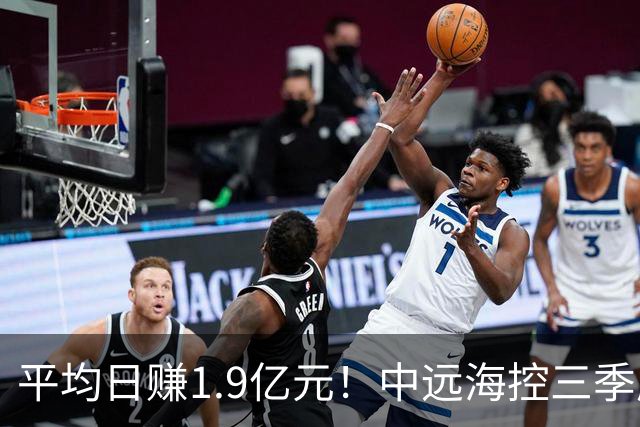平均日赚1.9亿元！中远海控三季度起速，净利增81% 太平洋航线表现强劲