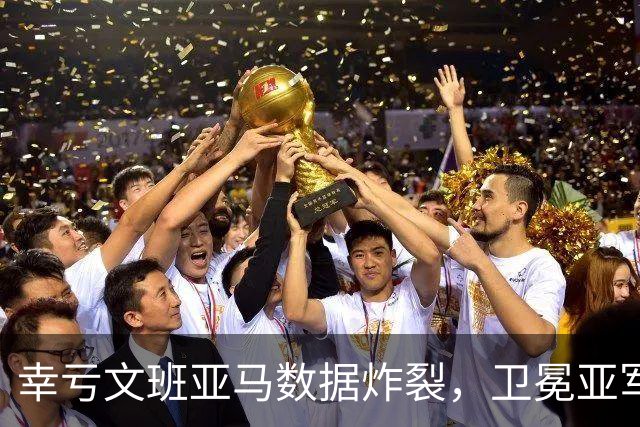 幸亏文班亚马数据炸裂，卫冕亚军加时险胜犹他爵士，马刺怎么了