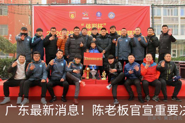 广东最新消息！陈老板官宣重要决定，徐杰恐无缘国家队，杨溢有望上位