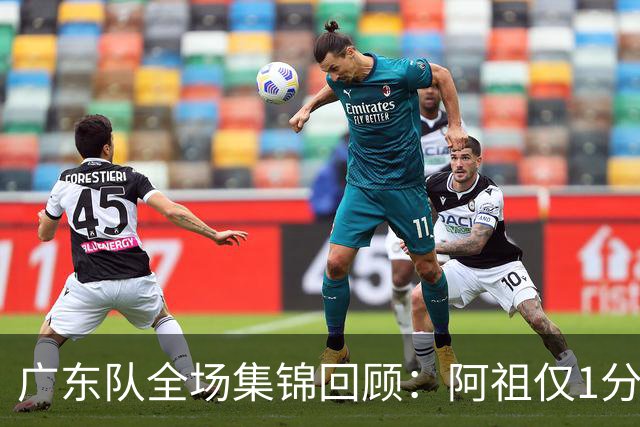 广东队全场集锦回顾：阿祖仅1分，广东不敌北京开赛两连败