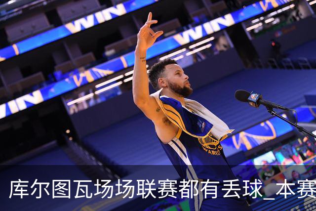 库尔图瓦场场联赛都有丢球 本赛季还未能做到零封