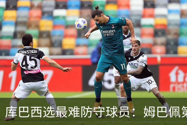 库巴西选最难防守球员：姆巴佩第一，梅西第二，C罗第三